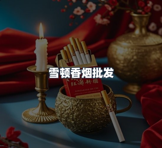 关于雪顿香烟批发